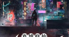 赛博修仙:我为剑仙笔趣阁版