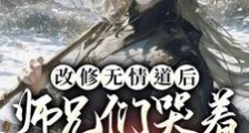 改修无情道后,师兄们哭着求原谅笔趣阁版