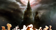 外戚好凶猛笔趣阁版
