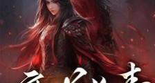 魔道长青笔趣阁版