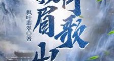 峨眉山月歌笔趣阁版