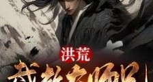 洪荒:截教大师兄,收徒就能变强笔趣阁版