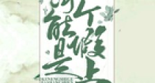 我可能是个假上神笔趣阁版