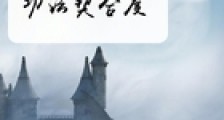 我能看见功法契合度笔趣阁版