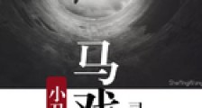 小丑马戏团笔趣阁版