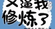我师兄又逼我修炼了笔趣阁版