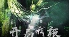 开局我被扔进了丹炉笔趣阁版