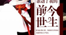 谁动了我的前世今生笔趣阁版