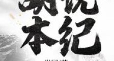 胡说本纪笔趣阁版