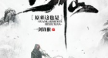 原来这也是修仙笔趣阁版