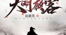 大明夜客笔趣阁版