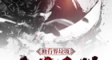 修行界垃圾分类手册笔趣阁版
