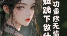 散功重修无情道,师姐跪下做什么?笔趣阁版