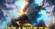 洪荒:以众生气运,打造最强截教笔趣阁版