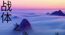 炎皇战体之争霸天下笔趣阁版