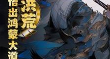 洪荒:开局领悟出鸿蒙大道笔趣阁版
