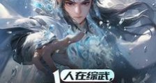 综武武武武武武武武笔趣阁版