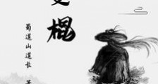 耍棍笔趣阁版