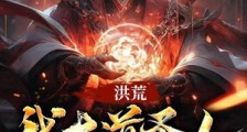洪荒:我大道圣人,开局被金榜曝光笔趣阁版