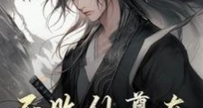不败仙尊在凡尘笔趣阁版