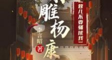 射雕杨康:女侠们,稳住!笔趣阁版