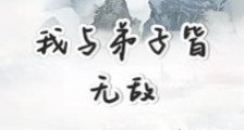 玄幻:我的弟子全是无上妖孽笔趣阁版
