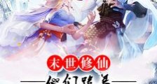 末世修仙:他们跪着求我再爱一次笔趣阁版