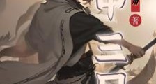 匣中三尺笔趣阁版