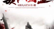 武侠之毒仙图鉴笔趣阁版