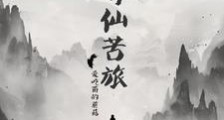 寻仙苦旅笔趣阁版