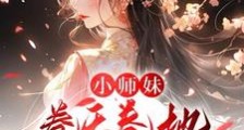 小师妹卷天卷地卷自己笔趣阁版