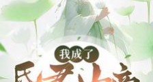 我成了昏君女帝的男宠笔趣阁版