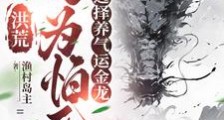 洪荒圣人都想跟我做朋友笔趣阁版