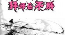 综武:长相超凶的我,拜师岳不群笔趣阁版