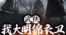 武侠:我大明锦衣卫,横行霸道!笔趣阁版