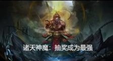 诸天神魔:抽奖成为最强笔趣阁版