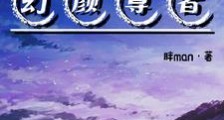 幻颜尊者笔趣阁版