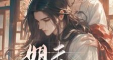 姐夫,带我成仙!笔趣阁版