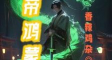 帝鸿蒙笔趣阁版