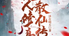 凡人修真,散仙传笔趣阁版