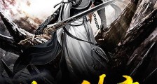 第一剑魔笔趣阁版
