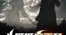 头低低魔王和微微笑公主笔趣阁版