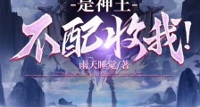 凡体不配拜师?是神王不配收我!笔趣阁版