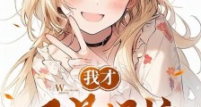 我才不是姐控!笔趣阁版