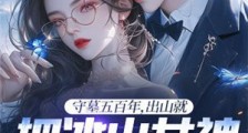 守墓五百年,出山就把冰山女神怼哭了笔趣阁版