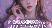 综影视:为她,男神都成恋爱脑笔趣阁版