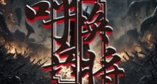 呼兵唤将笔趣阁版