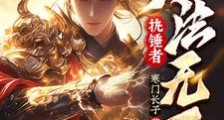 父皇当心:儿子定会携剑入皇城笔趣阁版