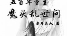 五百年重生:魔头乱世间笔趣阁版