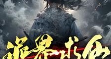 诡界求仙:我有一棵神通树笔趣阁版